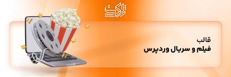 قالب های دانلود فیلم و سریال