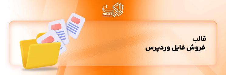 قالب های فروش فایل وردپرسی