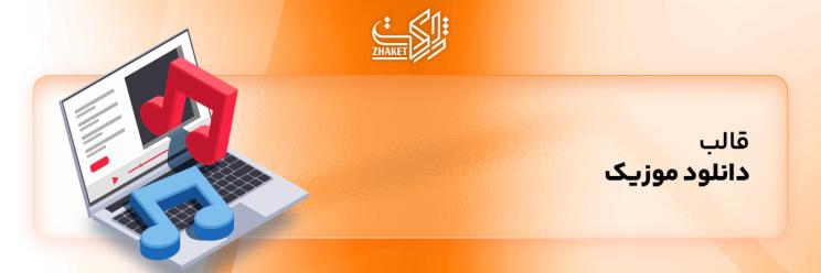 قالب های سایت موزیک وردپرس