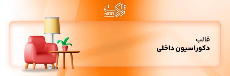 قالب های دکوراسیون داخلی