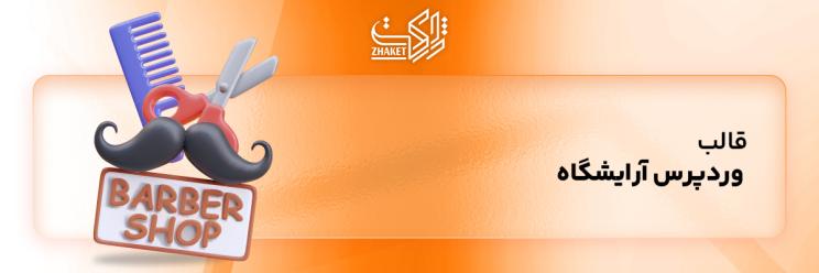 قالب های وردپرس مناسب آرایشگاه