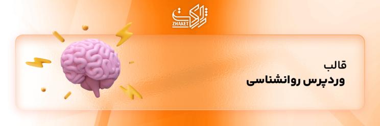 خرید قالب های سایت های روانشناسی