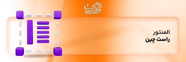 المنتور راست چین شده