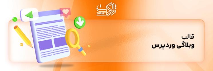 قالب های وبلاگی وردپرس