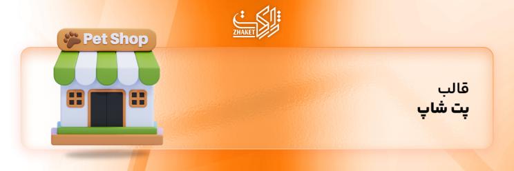 قالب های پت شاپ ژاکت
