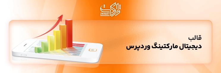 قالب سایت های دیجیتال مارکتینگ