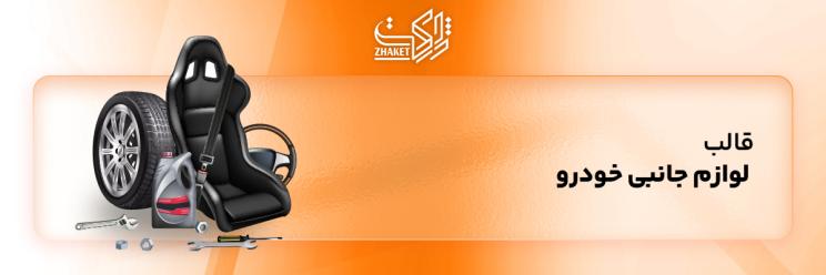 قالب سایت های فروش لوازم یدکی ماشین
