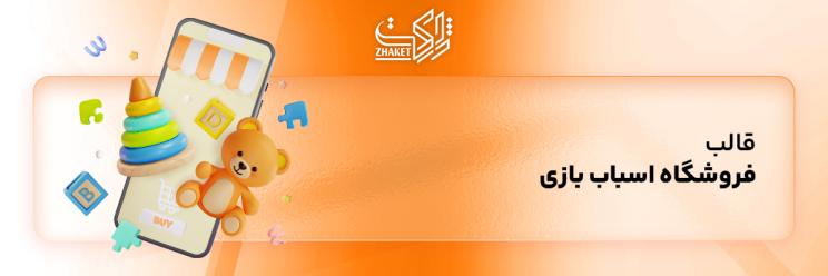 قالب های مناسب سایت اسباب بازی