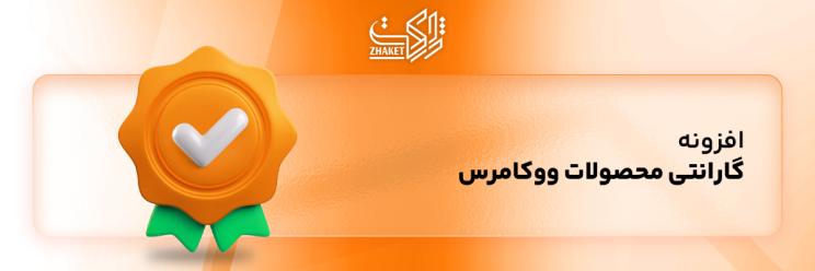افزونه های گارانتی محصولات ووکامرس