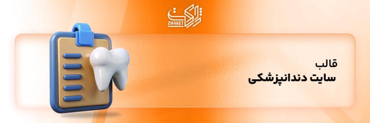 قالب های مناسب سایت دندانپزشکی