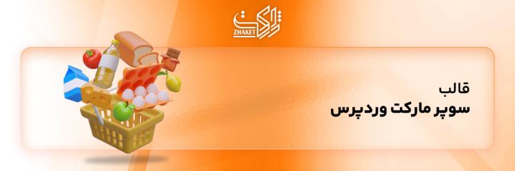 قالب وردپرس سوپرمارکت