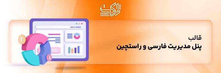 قالب های پنل مدیریت وردپرس