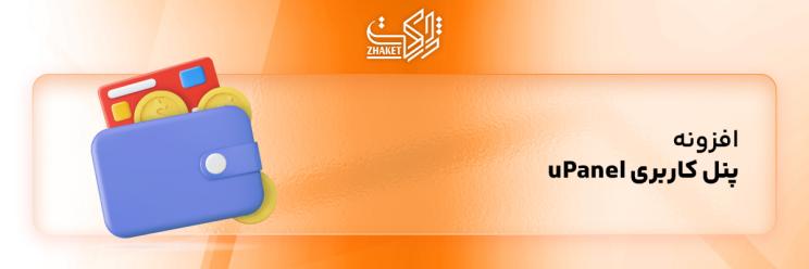 پلاگین پنل کاربری Upanel
