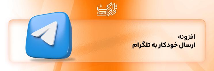 افزونه انتشار خودکار محتوا در تلگرام