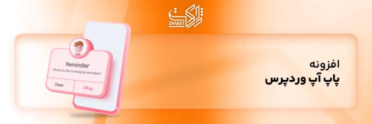 افزونه های ساخت پاپ آپ