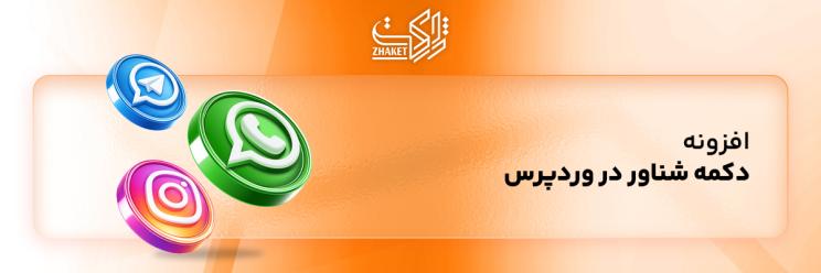 افزونه های مناسب دکمه های شناور