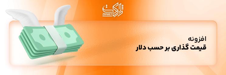 خرید افزونه قیمت گذاری بر حسب دلار