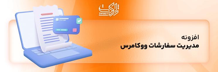 خرید افزونه مدیریت سفارشات