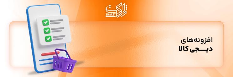 خرید افزونه های دیجی کالا