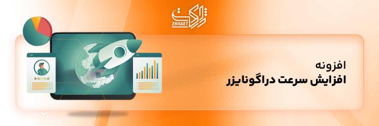 خرید پلاگین افزونه افزایش سرعت