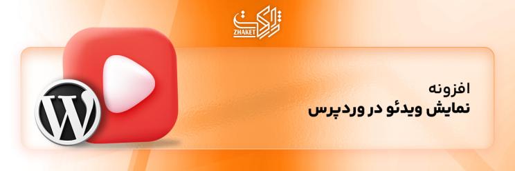 خرید پلاگین نمایش ویدیو