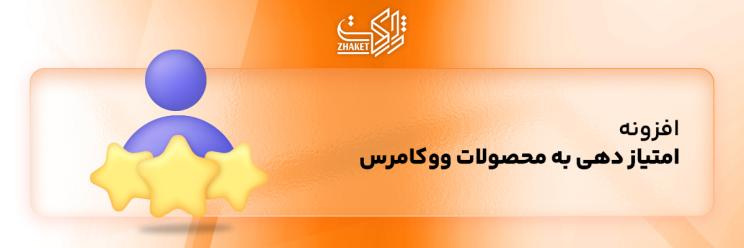 خرید پلاگینهای امتیاز دهی به محصولات