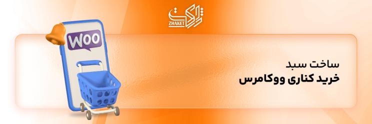 خرید افزونه سبد خرید کناری