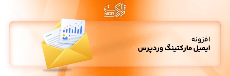 خرید پلاگین های ایمیل مارکتینگ