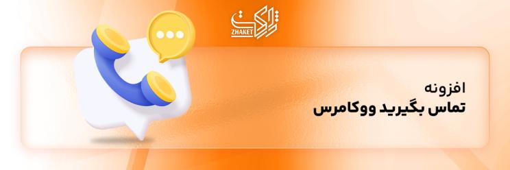 خرید افزونه تماس بگیرید ووکامرس