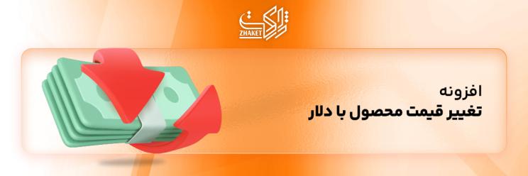 خرید پلاگین تغییر قیمت محصول با دلار