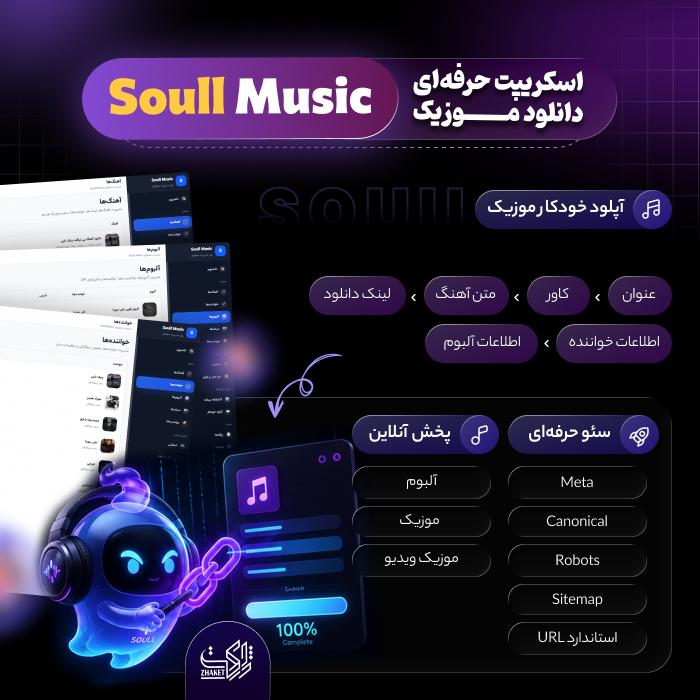 اسکریپت پخش موزیک سول موزیک | Soull Music