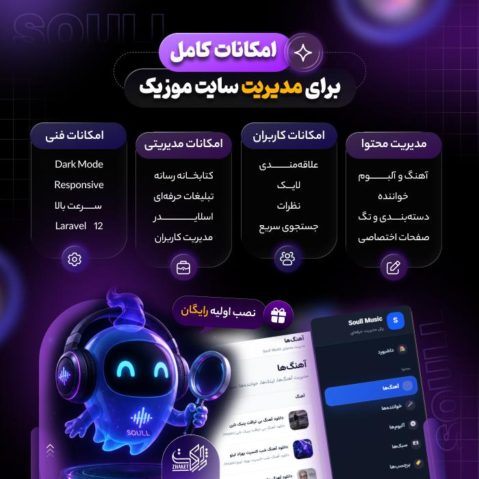 اسکریپت پخش موزیک سول موزیک | Soull Music