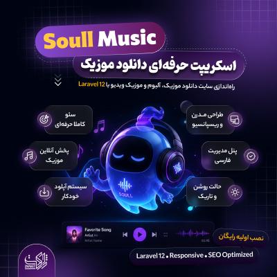 اسکریپت پخش موزیک سول موزیک | Soull Music