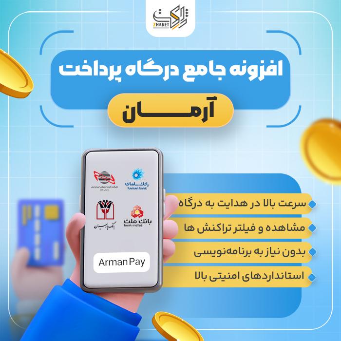 افزونه جامع درگاه پرداخت آرمان | پلاگین Arman Pay