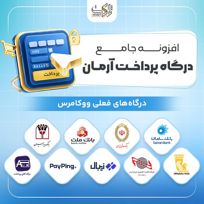 افزونه جامع درگاه پرداخت آرمان | پلاگین Arman Pay