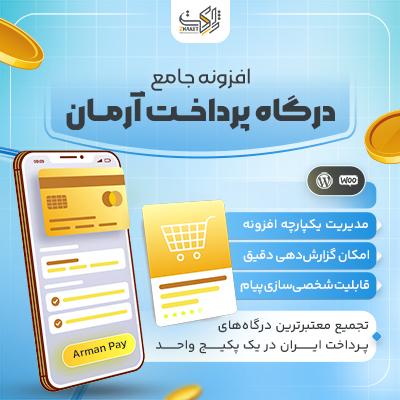 افزونه جامع درگاه پرداخت آرمان | پلاگین Arman Pay
