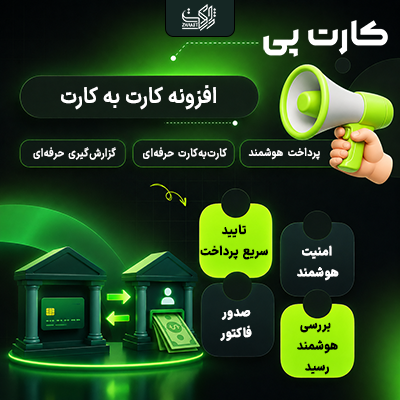 افزونه درگاه پرداختی کارت به کارت کارت پی | پلاگین Cart Pay