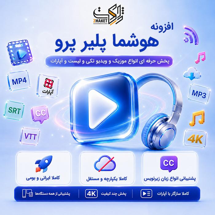 افزونه هوشما پلیر پرو | پلاگین Hoshma Player Pro