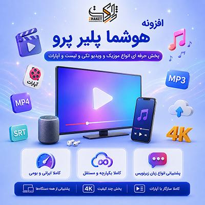 افزونه هوشما پلیر پرو | پلاگین Hoshma Player Pro