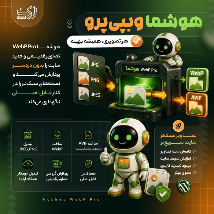 افزونه هوشما وبپی پرو | پلاگین Hoshma WebP Pro