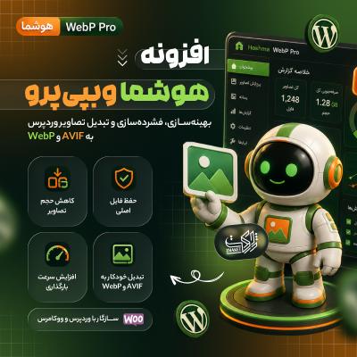 افزونه هوشما وبپی پرو | پلاگین Hoshma WebP Pro