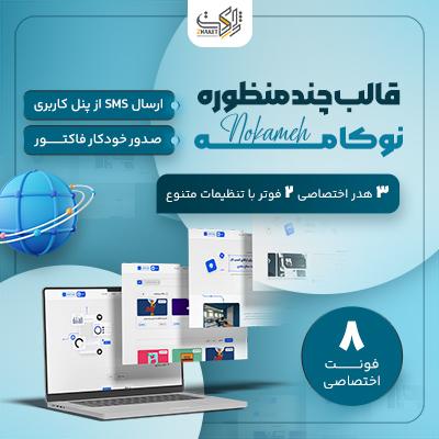 قالب چند منظوره نوکامه | قالب Nokameh