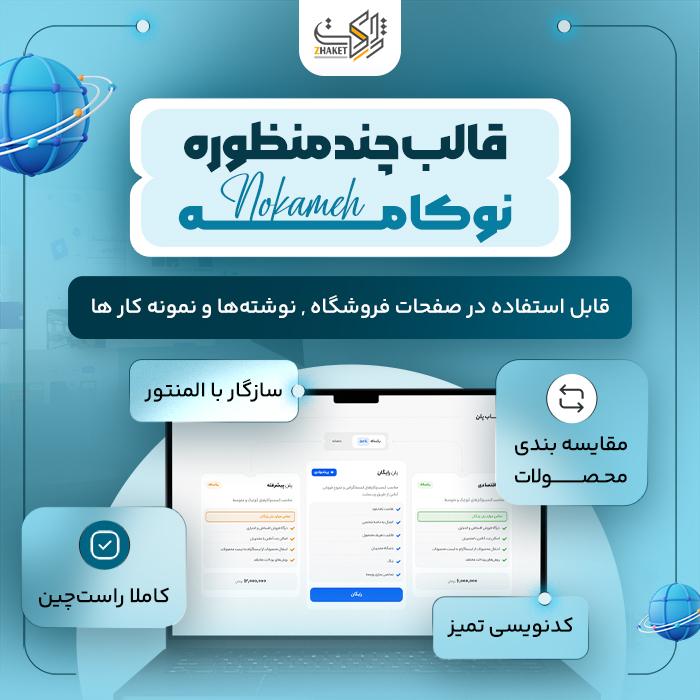 قالب چند منظوره نوکامه | قالب Nokameh