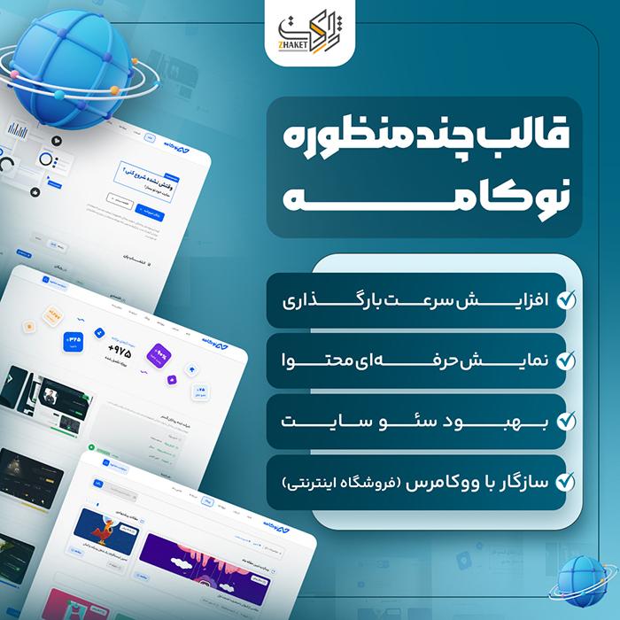 قالب چند منظوره نوکامه | قالب Nokameh