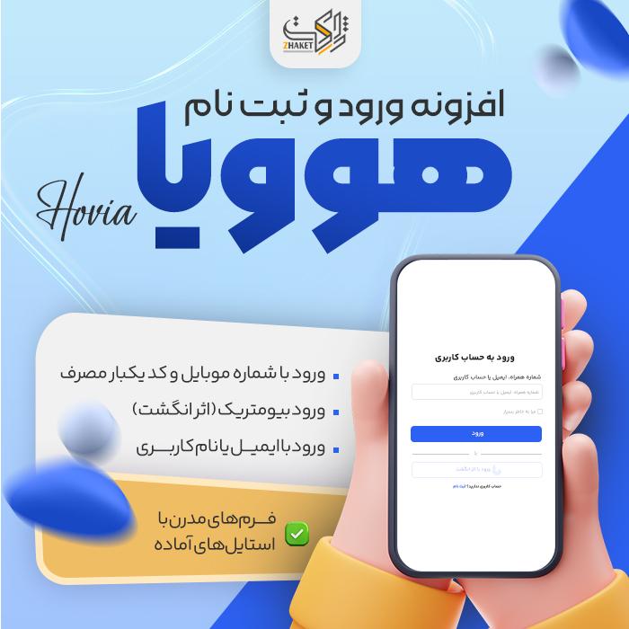 پلاگین ورود و ثبت نام هوویا | پلاگین Hovia
