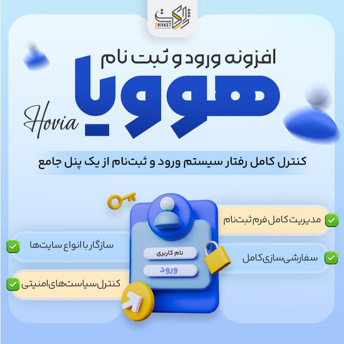 پلاگین ورود و ثبت نام هوویا | پلاگین Hovia