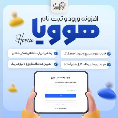 پلاگین ورود و ثبت نام هوویا | پلاگین Hovia