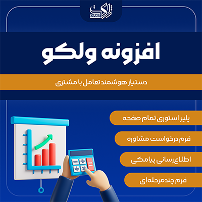 پلاگین تعامل با مشتری ولکو | پلاگین Velqo