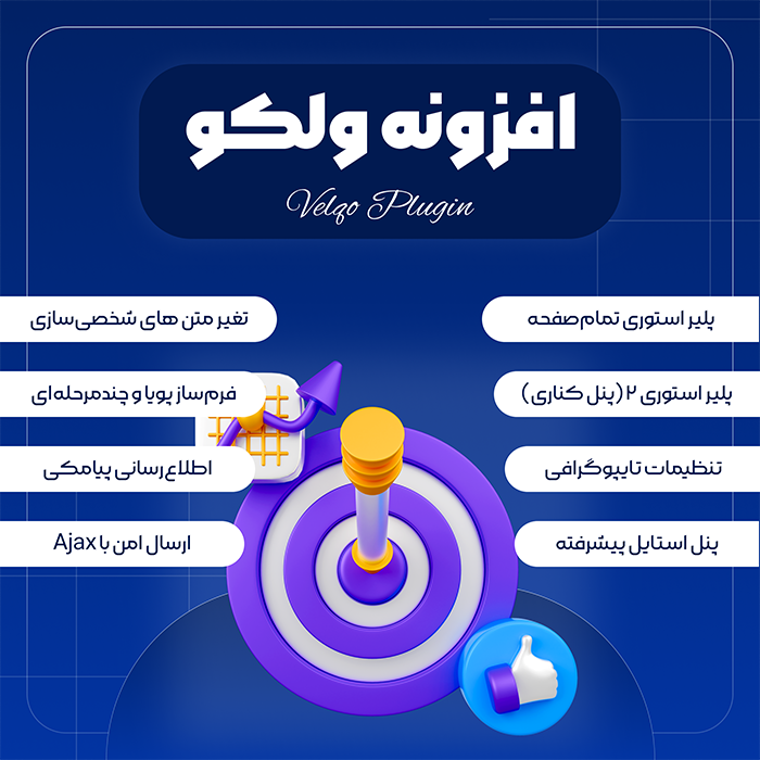 پلاگین تعامل با مشتری ولکو | پلاگین Velqo