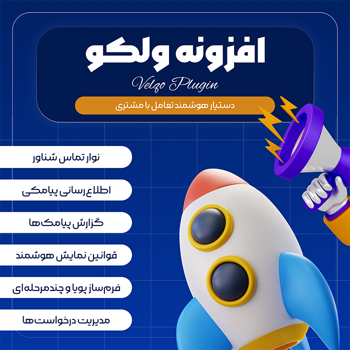 پلاگین تعامل با مشتری ولکو | پلاگین Velqo